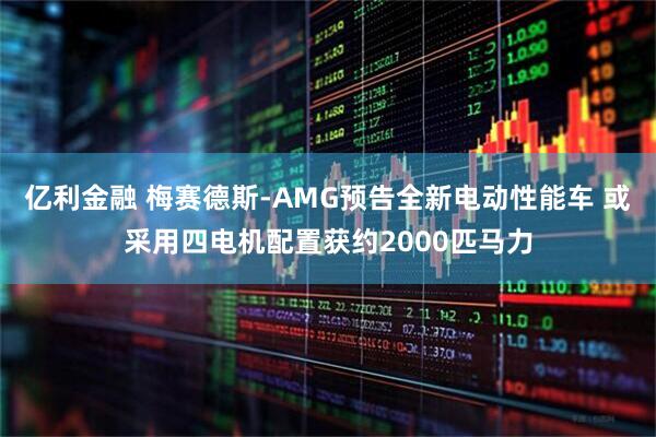 亿利金融 梅赛德斯-AMG预告全新电动性能车 或采用四电机配置获约2000匹马力