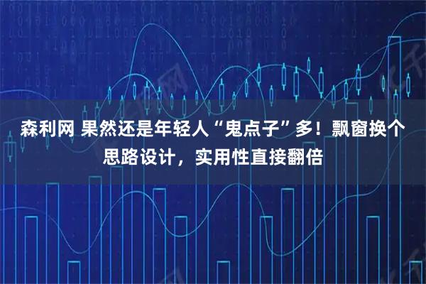 森利网 果然还是年轻人“鬼点子”多！飘窗换个思路设计，实用性直接翻倍