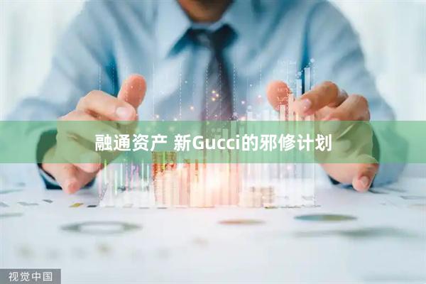 融通资产 新Gucci的邪修计划