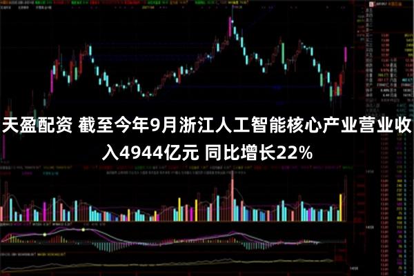 天盈配资 截至今年9月浙江人工智能核心产业营业收入4944亿元 同比增长22%